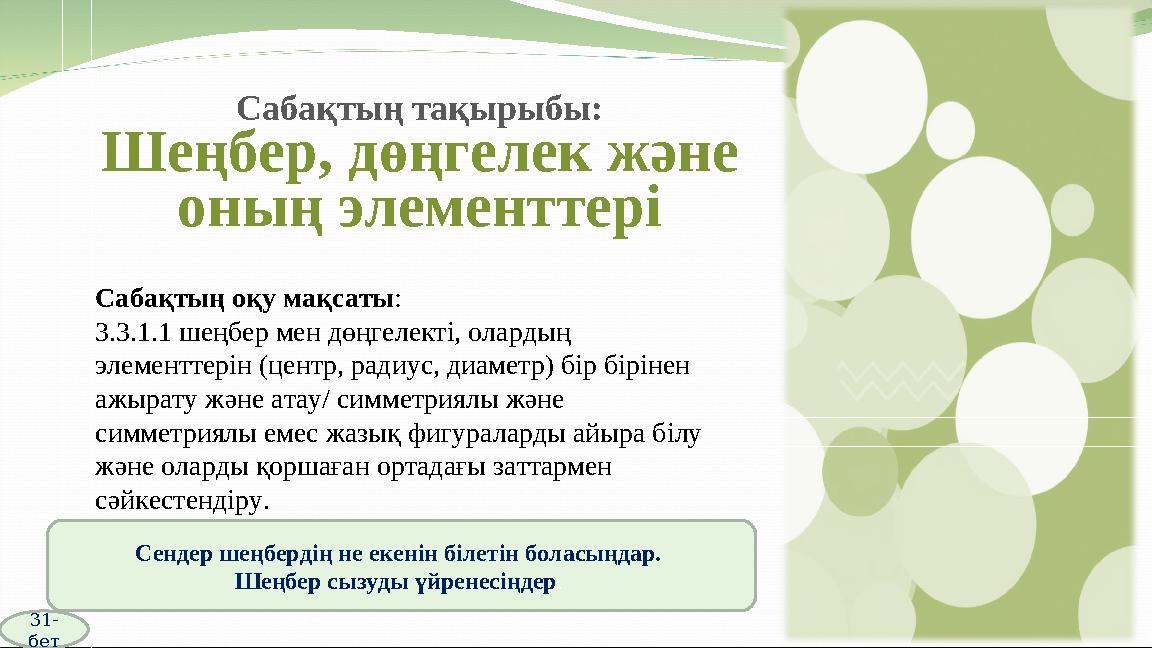 Сабақтың тақырыбы: Шеңбер, дөңгелек және оның элементтері Сабақтың оқу мақсаты: 3.3.1.1 шеңбер мен дөңгелекті, олардың элем