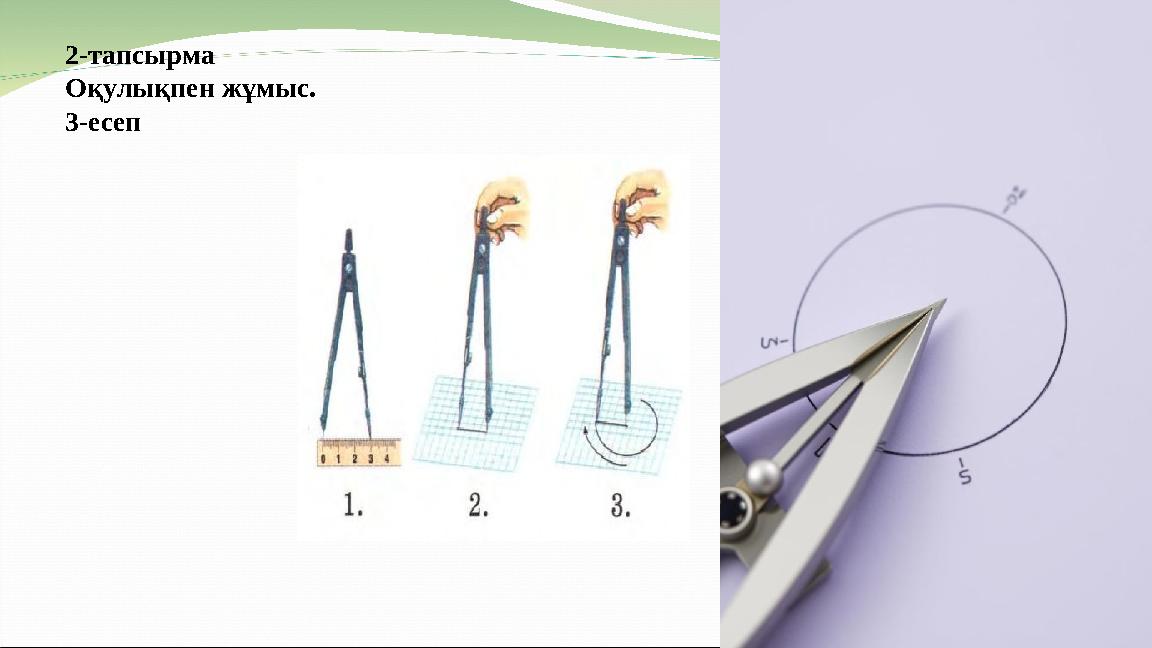 2-тапсырма Оқулықпен жұмыс. 3-есеп