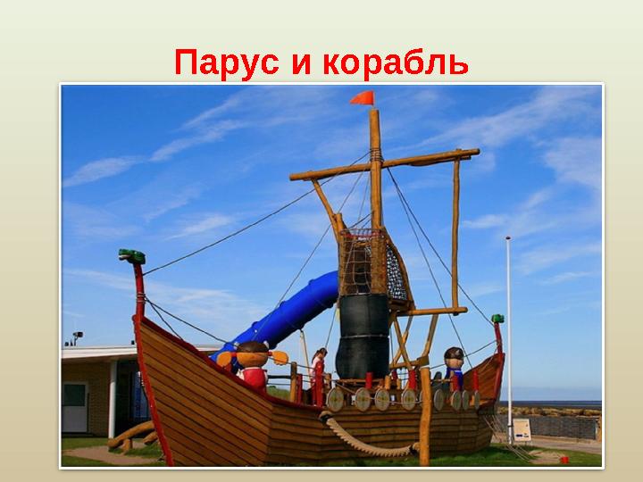 Парус и корабль Парус и корабль так же как изобретение колеса и повозки на суше, открытие паруса и создание корабля подарило