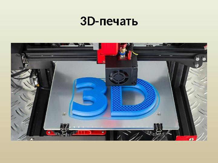 3D-печать