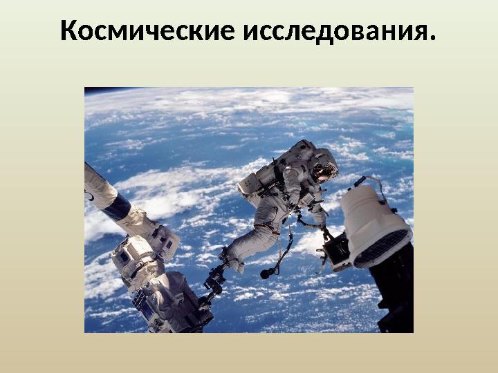 Космические исследования.