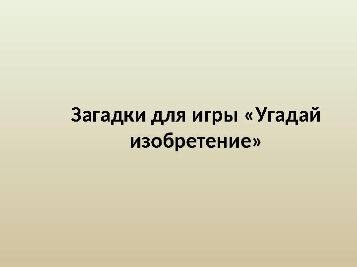 Загадки для игры «Угадай изобретение»