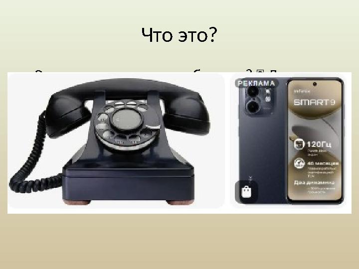 Что это? •Это используется для общения? ✅ Да •Оно работает от электричества? ✅ Да •Это изобретение появилось в 20 веке? ✅ Да (1