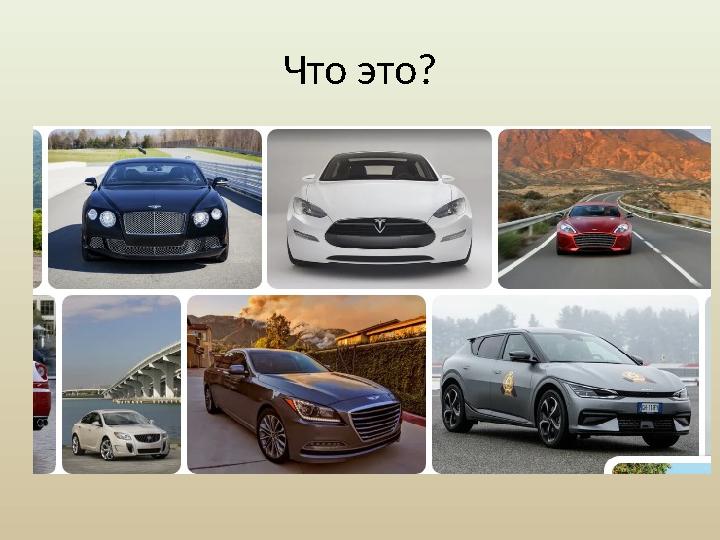 Что это? •Это затруднение передвижения? ✅ Да •Оно работает на топливе? ✅ Да •Оно может летать? ❌ Нет •Это изобретение появилось