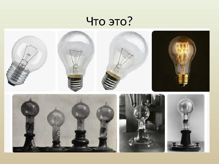 Что это? •Это связано с электричеством? ✅ Да •Оно излучает свет? ✅ Да •Оно было изобретено в 20 веке? ❌ Нет (1879 год, Томас Э