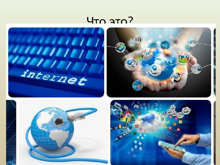 Что это? •Это что-то прочное? ❌ Нет •Оно связано с компьютерами? ✅ Да •Оно помогает моей информации? ✅ Да •Оно было изобретено