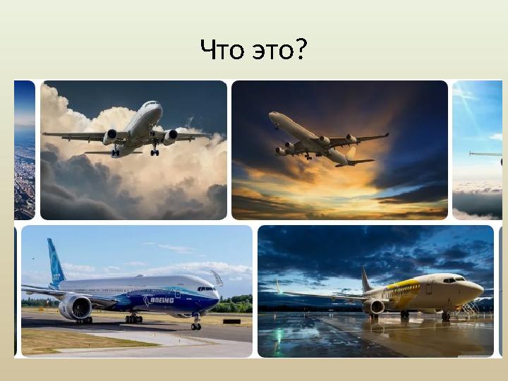 Что это? •Это затруднение передвижения? ✅ Да •Оно движется по земле? ❌ Нет •Оно может перевозить людей? ✅ Да •Оно появилось пос