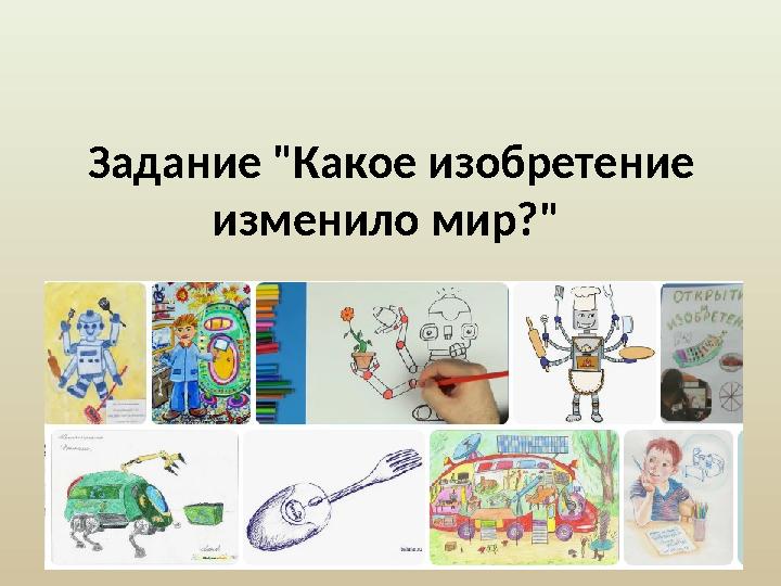 Задание "Какое изобретение изменило мир?"