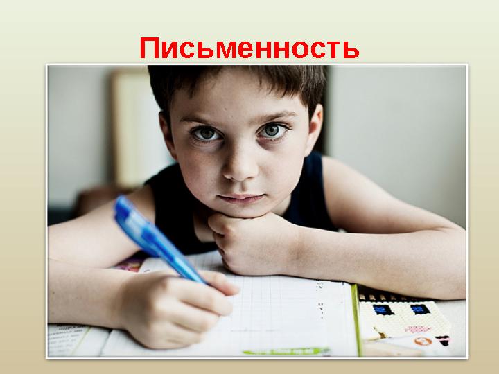 Письменность Несколько тысяч лет понадобилось людям, чтобы превратить наивные рисунки, узелки и зарубки в настоящую письменнос