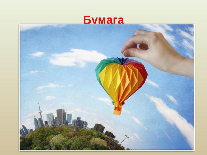 Бумага Письменность позволила людям сохранять информацию, а бумага сделала ее доступной для миллионов людей. До изобретения б