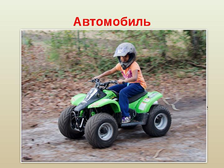 Автомобиль Автомобиль сократил расстояния и увеличил скорость передвижения в несколько раз. Автомобиль стал родоначальником н