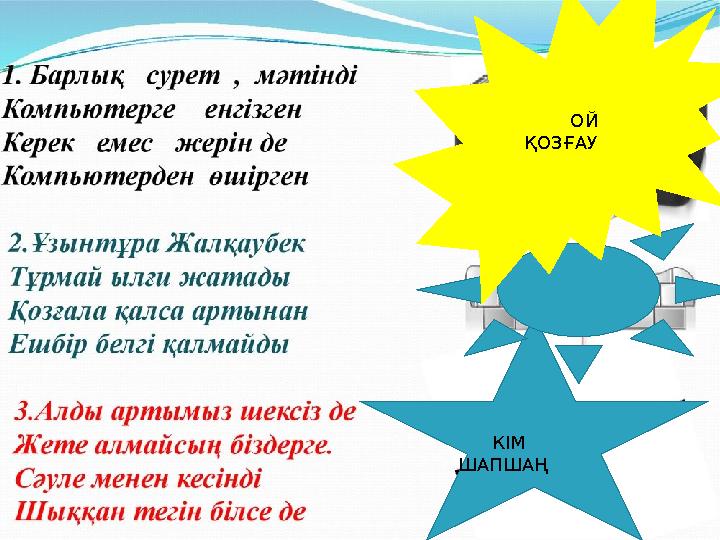 0 ОЙ ҚОЗҒАУ КІМ ШАПШАҢ