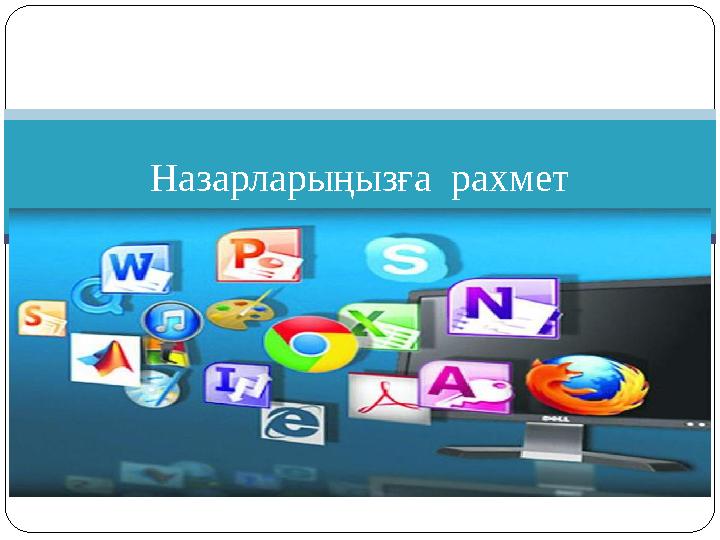 Назарларыңызға рахмет