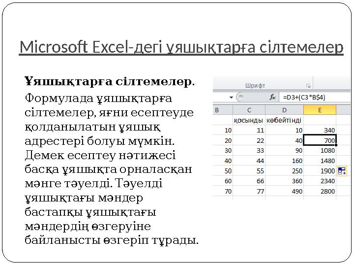Microsoft Excel-дегі ұяшықтарға сілтемелер . Ұяшықтарғасілтемелер Формуладаұяшықтарға , сілтемелер яғниесептеуде қолд
