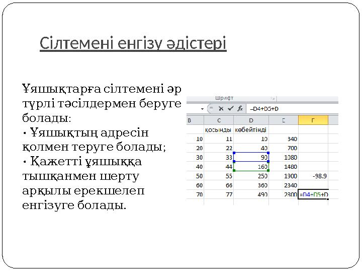 Сілтемені енгізу әдістері Ұяшықтарғасілтеменіәр түрлітәсілдерменберуге : болады • Ұяшықтыңадресін ; қолментеругеболады