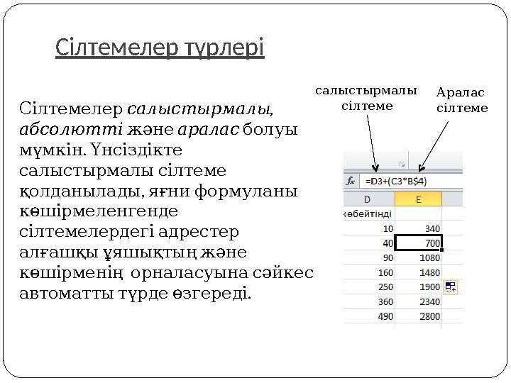 Сілтемелер түрлері Сілтемелер , салыстырмалы абсолютті және аралас болуы . мүмкін Үнсіздікте салыстырмалысілтеме ,