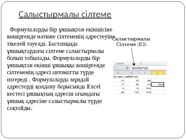 Салыстырмалы сілтеме Формулаларды бір ұяшықтан екіншісіне көшіргенде нәтиже сілтеменің адрестеуіне тікелей тәуелді. Бастапқы