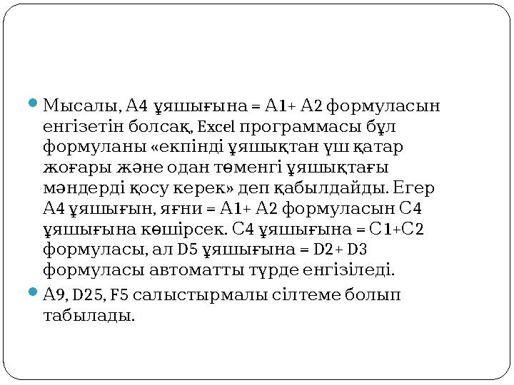  , Мысалы А4 = ұяшығына А1+ А2 формуласын , енгізетінболсақ Excel программасыбұл « формуланы екпіндіұяшықтанүшқатар