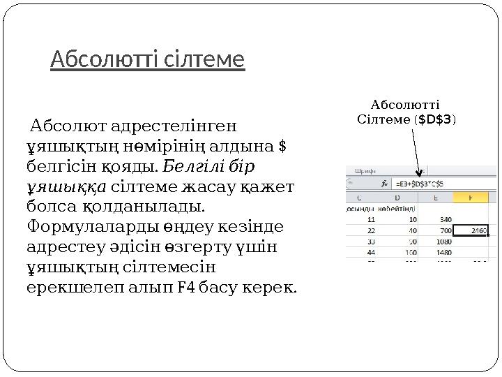 Абсолютті сілтеме Абсолютадрестелінген $ ұяшықтыңнөмірініңалдына . белгісінқояды Белгілібір ұяшыққа сілтемежасауқаж