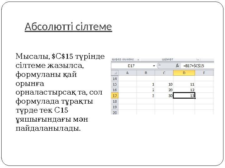 Абсолютті сілтеме , $ $15 Мысалы С түрінде , сілтемежазылса формуланықай орынға , орналастырсақта сол формуладатұ