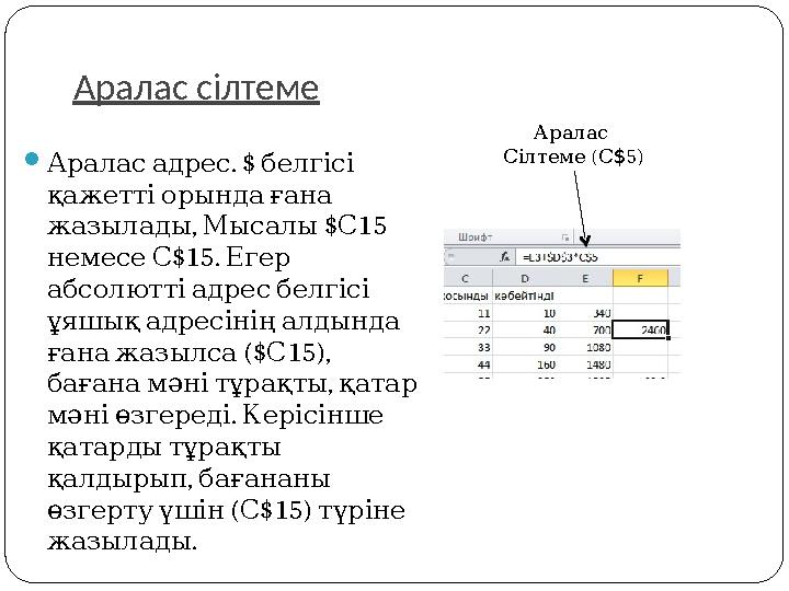  . $ Араласадрес белгісі қажеттіорындағана , $ 15 жазылады Мысалы С $15. немесеС Егер абсолюттіадресбелгісі ұяш