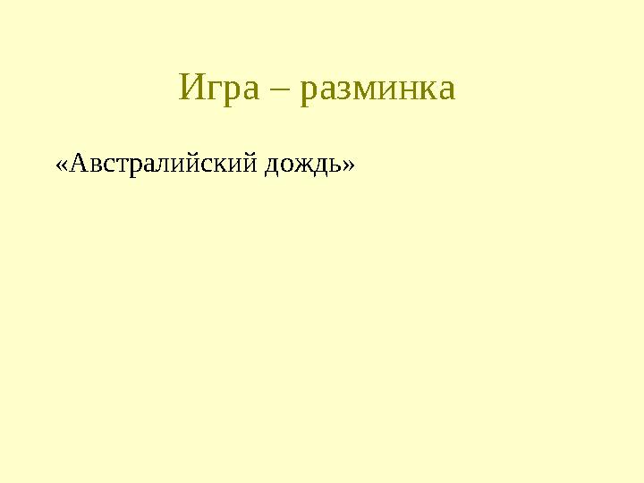 Игра – разминка «Австралийский дождь»