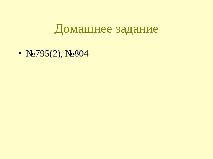Домашнее задание •№795(2), №804