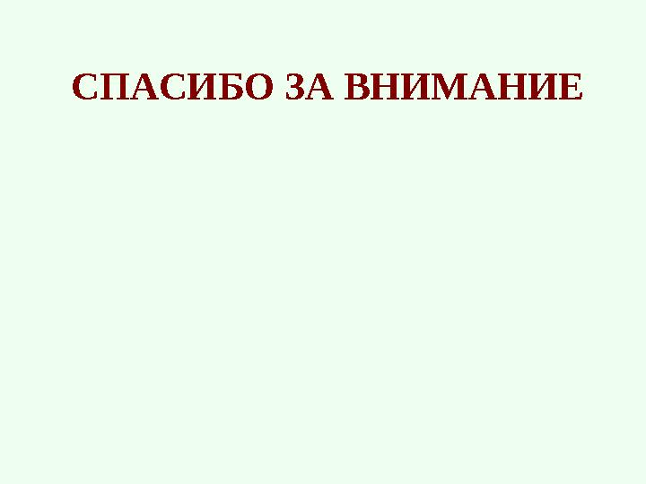 СПАСИБО ЗА ВНИМАНИЕ