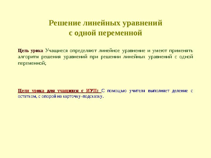 Решение линейных уравнений с одной переменной Цель урока Цель урока Учащиеся определяют линейное уравнение и умеют применять ал