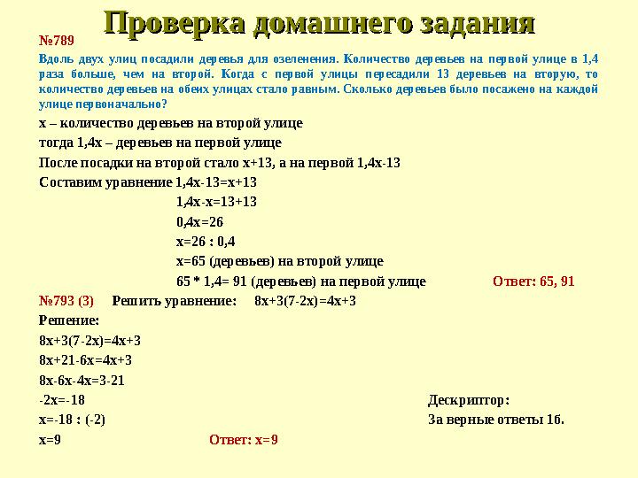 Проверка домашнего заданияПроверка домашнего задания №789 Вдоль двух улиц посадили деревья для озеленения. Количество деревьев н