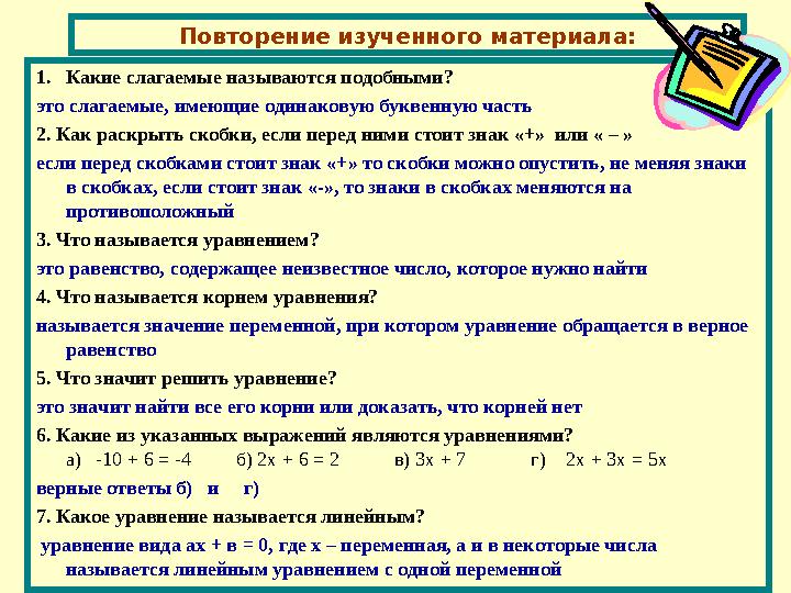 Повторение изученного материала: 1.Какие слагаемые называются подобными? это слагаемые, имеющие одинаковую буквенную часть 2. К