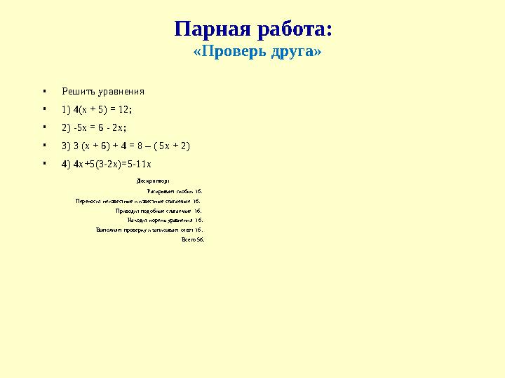 Парная работа: •Решить уравнения •1) 4(х + 5) = 12; •2) -5х = 6 - 2х; •3) 3 (х + 6) + 4 = 8 – ( 5х + 2) •4) 4х+5(3-2х)=5-11х
