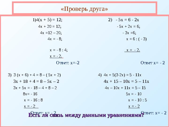 «Проверь друга» 1)4(х + 5) = 12; 2) - 5х = 6 - 2х