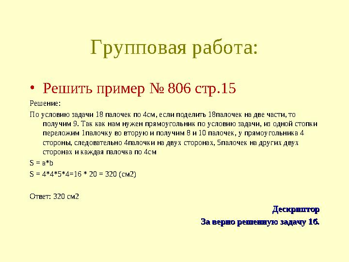 Групповая работа: •Решить пример № 806 стр.15 Решение: По условию задачи 18 палочек по 4см, если поделить 18палочек на две части