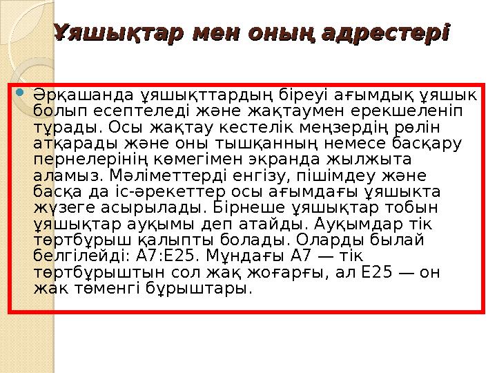 Ұяшықтар мен оның адрестеріҰяшықтар мен оның адрестері Әрқашанда ұяшықттардың біреуі ағымдық ұяшык болып есептеледі және жа