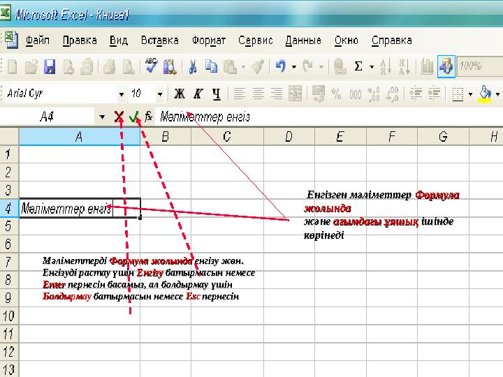 Енгізген мәліметтер Енгізген мәліметтер Формула Формула жолындажолында және және ағымдағы ұяшық ағымдағы ұяшық ішінде іш