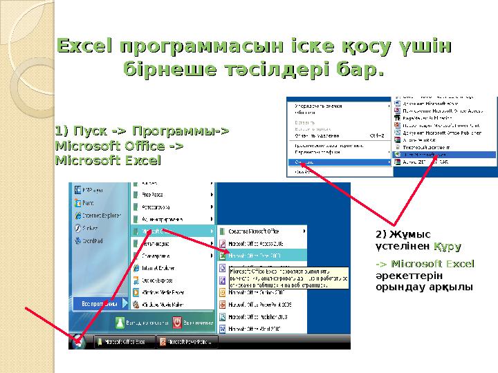 ExceExcel l программасын іске қосу үшінпрограммасын іске қосу үшін бірнеше тәсілдері бар.бірнеше тәсілдері бар. 1) Пуск 1) Пу