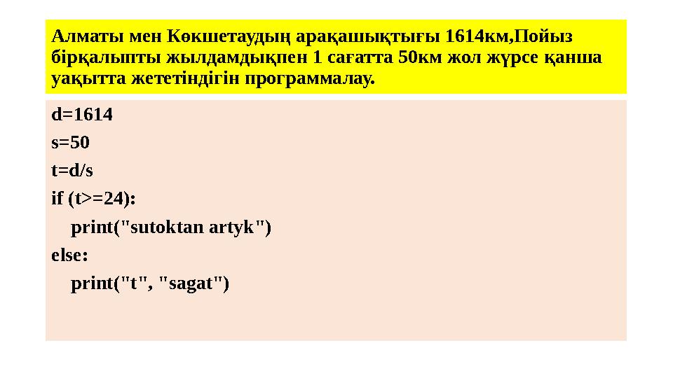 Алматы мен Көкшетаудың арақашықтығы 1614км,Пойыз бірқалыпты жылдамдықпен 1 сағатта 50км жол жүрсе қанша уақытта жететіндігін п