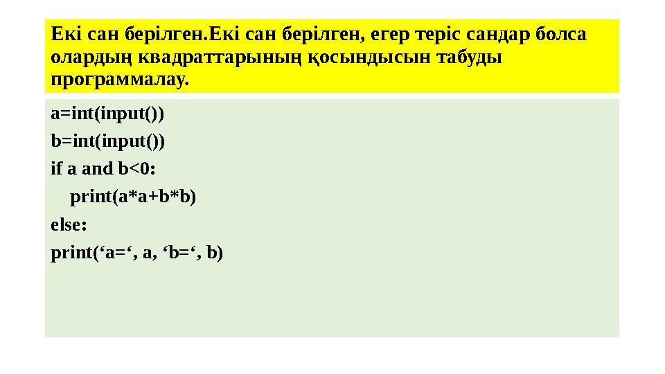 Екі сан берілген.Екі сан берілген, егер теріс сандар болса олардың квадраттарының қосындысын табуды программалау. a=int(input