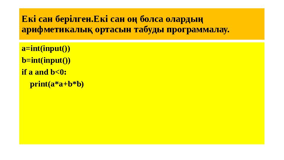 Екі сан берілген.Екі сан оң болса олардың арифметикалық ортасын табуды программалау. a=int(input()) b=int(input()) if a and b<