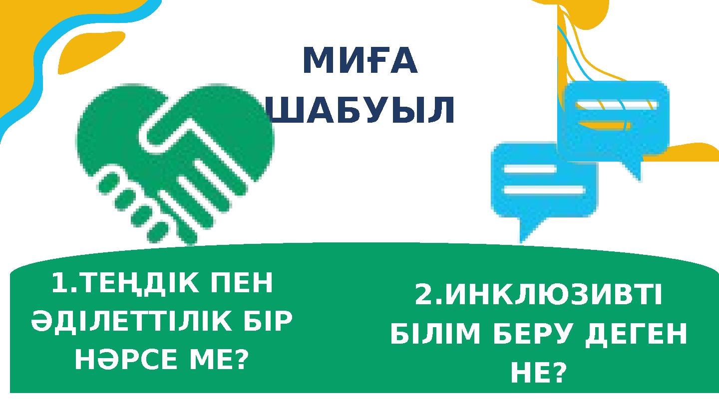 МИҒА ШАБУЫЛ 1.ТЕҢДІК ПЕН ӘДІЛЕТТІЛІК БІР НӘРСЕ МЕ? 2.ИНКЛЮЗИВТІ БІЛІМ БЕРУ ДЕГЕН НЕ?