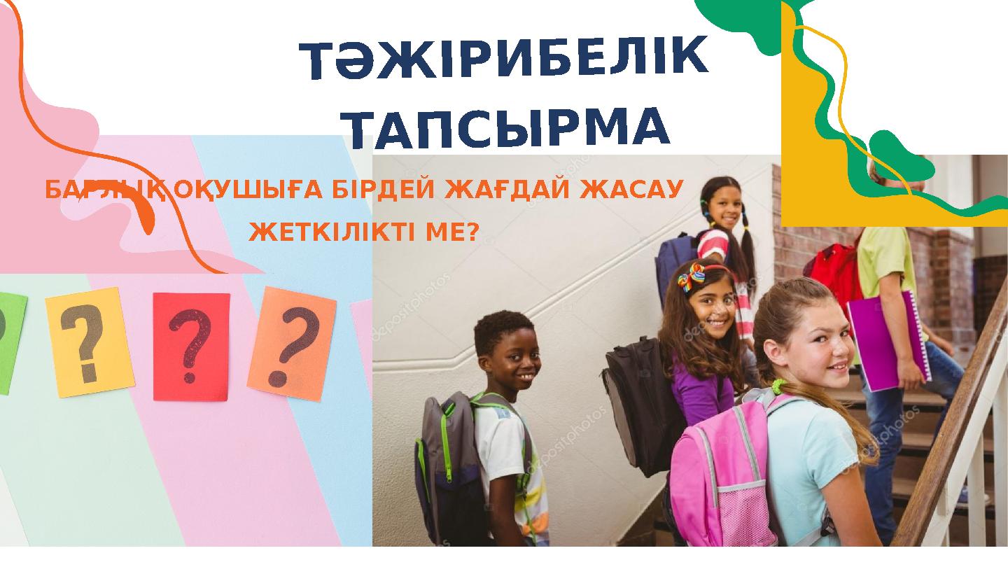 ТӘЖІРИБЕЛІК ТАПСЫРМА БАРЛЫҚ ОҚУШЫҒА БІРДЕЙ ЖАҒДАЙ ЖАСАУ ЖЕТКІЛІКТІ МЕ?