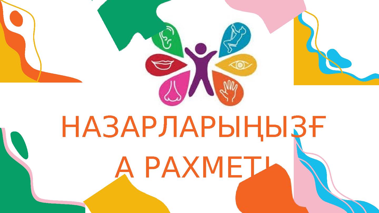 НАЗАРЛАРЫҢЫЗҒ А РАХМЕТ!