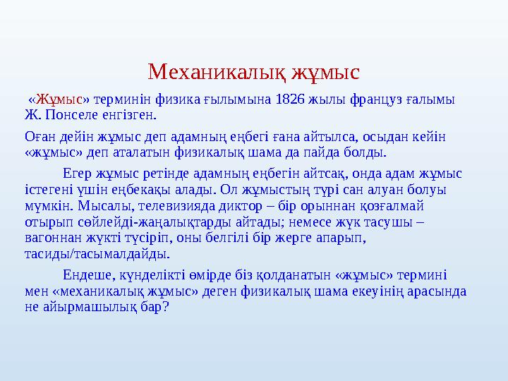 Механикалық жұмыс «Жұмыс» терминін физика ғылымына 1826 жылы француз ғалымы Ж. Понселе енгізген. Оған дейін жұмыс деп адамның