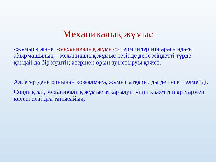 Механикалық жұмыс «жұмыс» және «механикалық жұмыс» терминдерінің арасындағы айырмашылық – механикалық жұмыс кезінде дене мінде