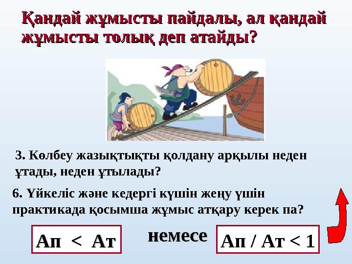 Қандай жұмысты пайдалы, ал қандай Қандай жұмысты пайдалы, ал қандай жұмысты толық деп атайды?жұмысты толық деп атайды? 3. Көлбе