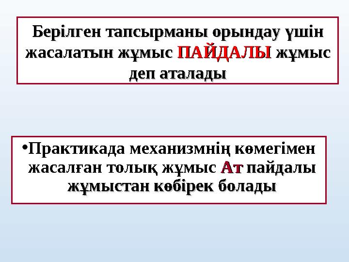 •Практикада механизмнің көмегімен жасалған толық жұмыс Ат Ат пайдалы пайдалы жұмыстан көбірек боладыжұмыстан көбірек болады Бе