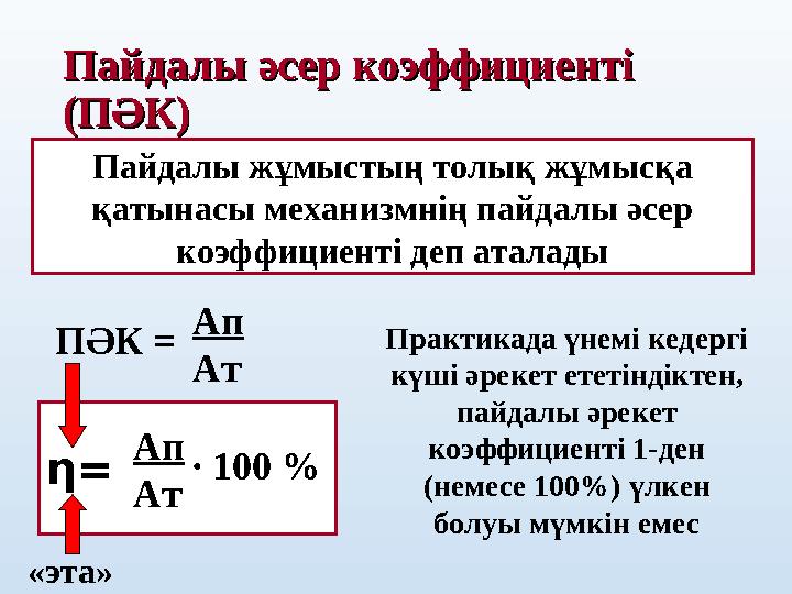 Пайдалы әсер коэффициенті Пайдалы әсер коэффициенті (ПӘК)(ПӘК) Пайдалы жұмыстың толық жұмысқа қатынасы механизмнің пайдалы әс