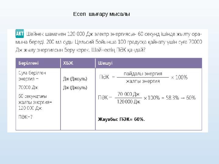 Есеп шығару мысалы