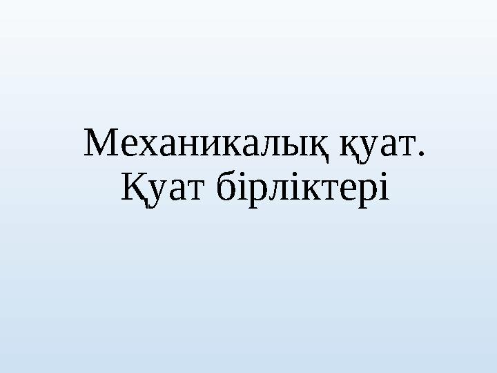 Механикалық қуат. Қуат бірліктері